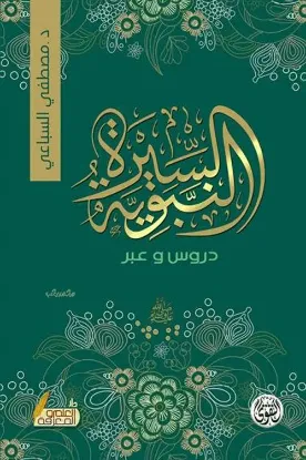 السيرة النبوية - دروس وعبر